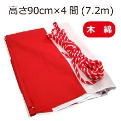 紅白幕(90cm*4間、綿）