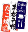 のぼり旗-喫茶・軽食・屋台