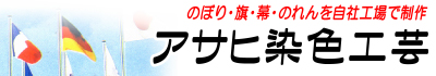 アサヒ染色工芸