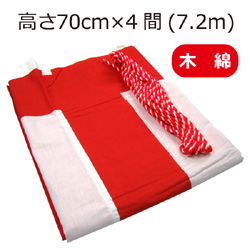 紅白幕(70cm*4間、綿）