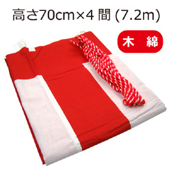 紅白幕(70cm*4間、綿)
