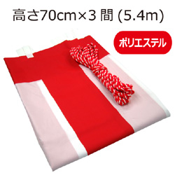 紅白幕(70cm*3間、ポリエステル)