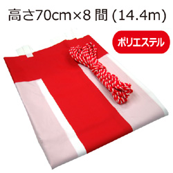 紅白幕(70cm*8間、ポリエステル)