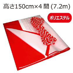 紅白幕(150cm*4間、ポリエステル)