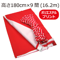 紅白幕(180cm*9間、ポリエステル、プリント)