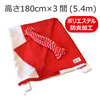 防炎紅白幕(180cm*3間、ポリエステル、本仕立）