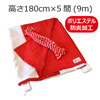 防炎紅白幕(180cm*5間、ポリエステル、本仕立）