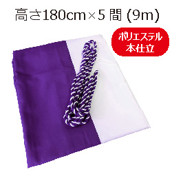 紫白幕(180cm*5間、ポリエステル、本仕立）