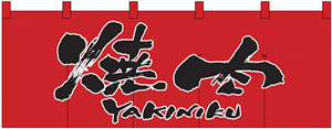 暖簾(のれん) 焼肉