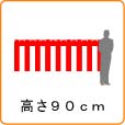 高さ90cmの紅白幕