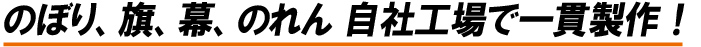 のぼり、旗、幕、のれん、たすき、はちまきなどを制作・販売