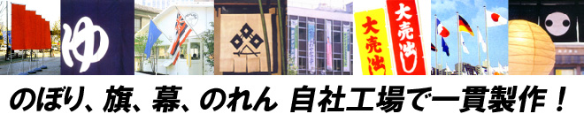 のぼり、旗、幕、のれん、たすき、はちまきなどを制作・販売