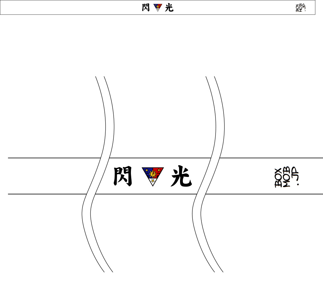 閃光 はちまき原稿イメージ