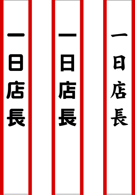 一日店長原稿イメージ