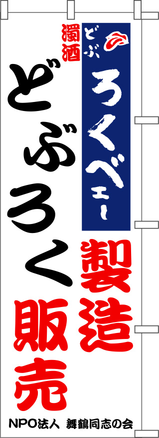 ろくべェーのぼり原稿イメージ