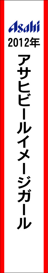 アサヒビールイメージガールたすき原稿イメージ
