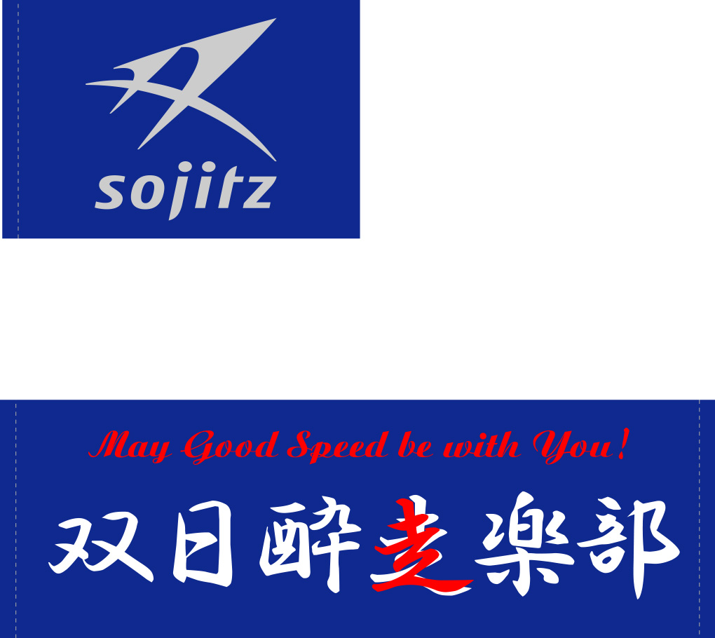 双日酔走楽部 手旗・ゲートフラッグ 原稿イメージ