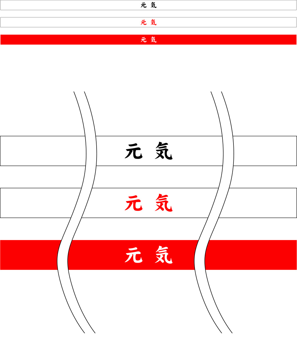 元気はちまき 原稿イメージ