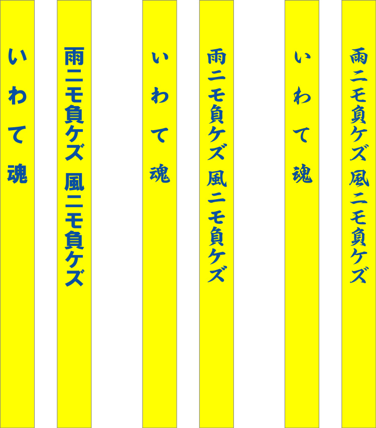 いわて魂 たすき 原稿イメージ