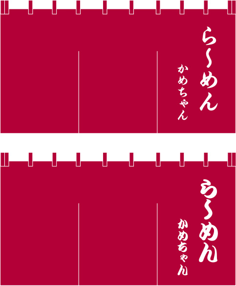 かめちゃん 暖簾 原稿イメージ