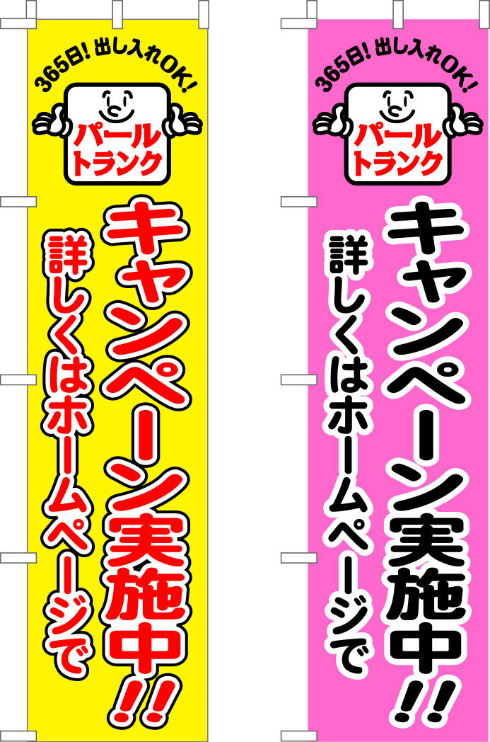 パールトランクのぼり旗 原稿イメージ
