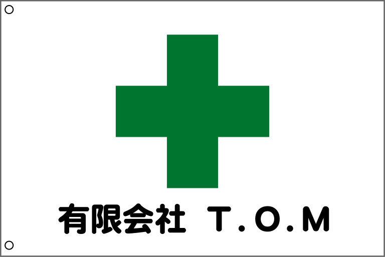 TOM社名入り安全旗 原稿イメージ