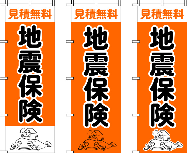 地震保険 のぼり 原稿修正イメージ