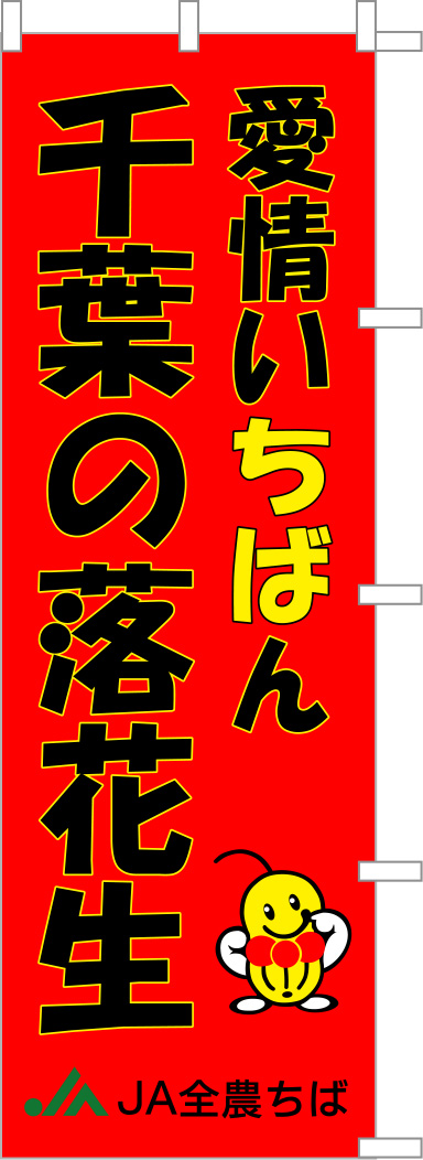 愛情いちばん 千葉の落花生 のぼり 原稿イメージ