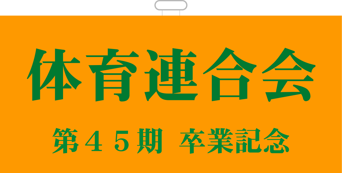 体育連合会 腕章 原稿イメージ