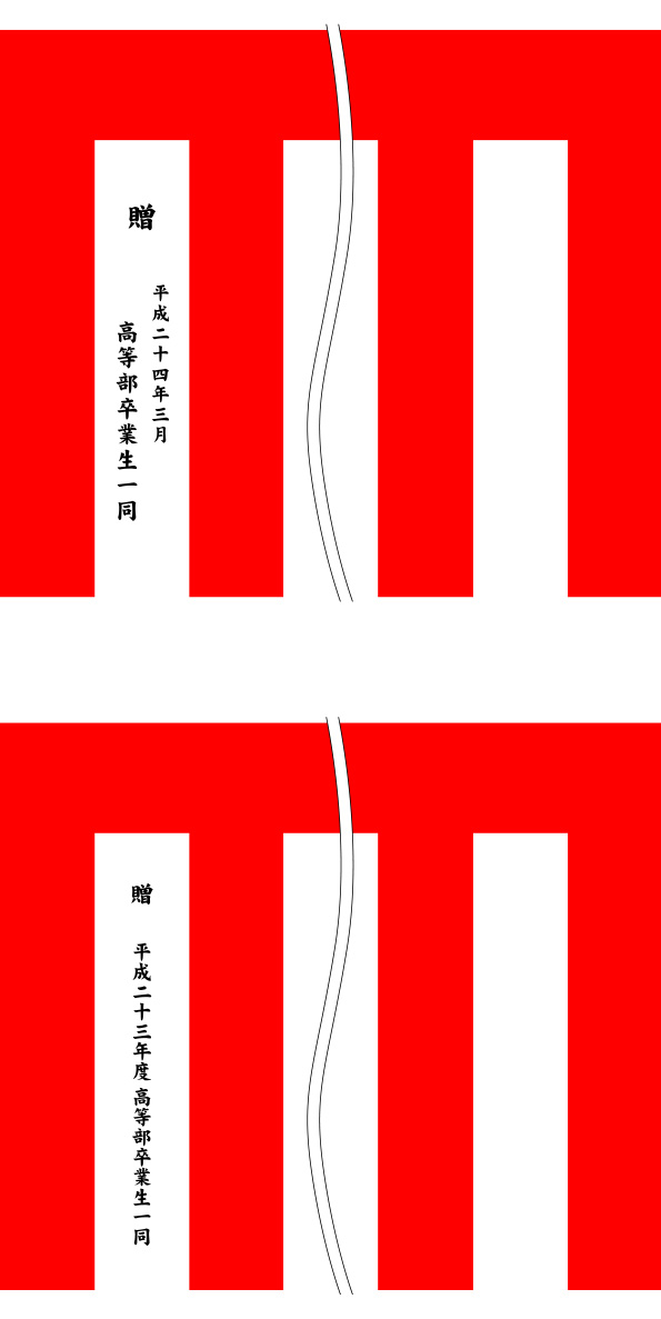 新潟県立新潟聾学校 紅白名入れ 原稿イメージ