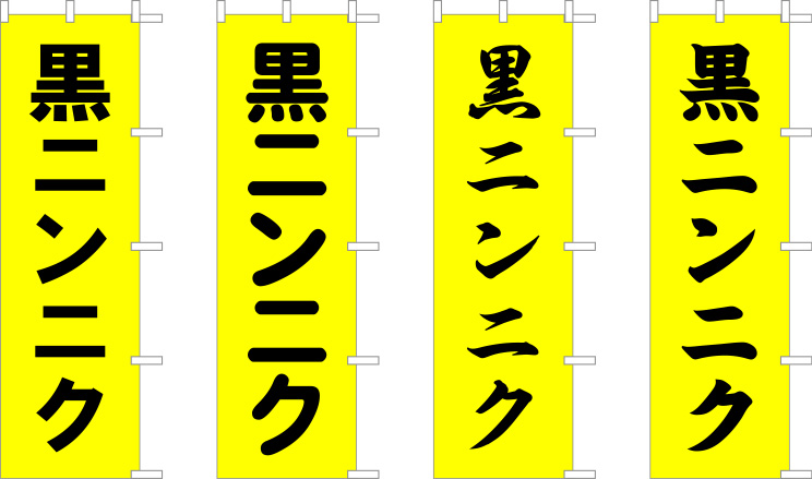 黒ニンニク のぼり 原稿イメージ