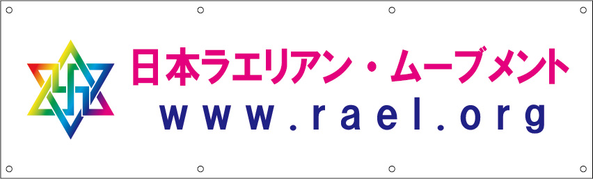 日本ラエリアン・ムーブメント 修正原稿イメージ
