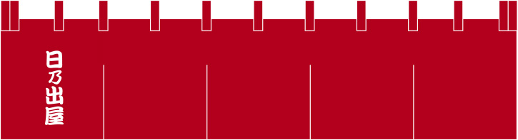 日乃出屋 暖簾 原稿イメージ