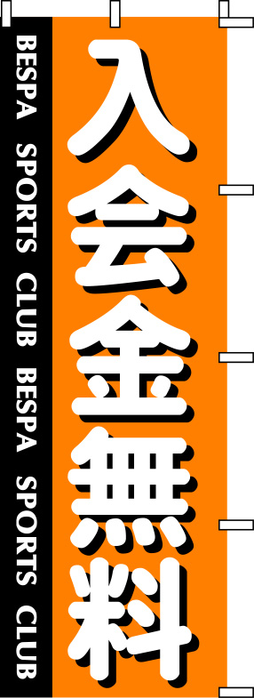 BESPA入会金無料のぼり原稿イメージ