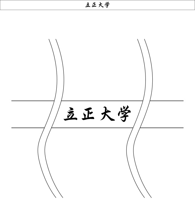 立正大学 はちまき 原稿イメージ