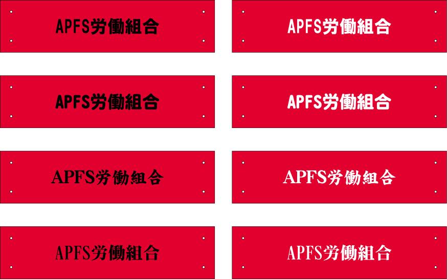 APFS労働組合 原稿イメージ
