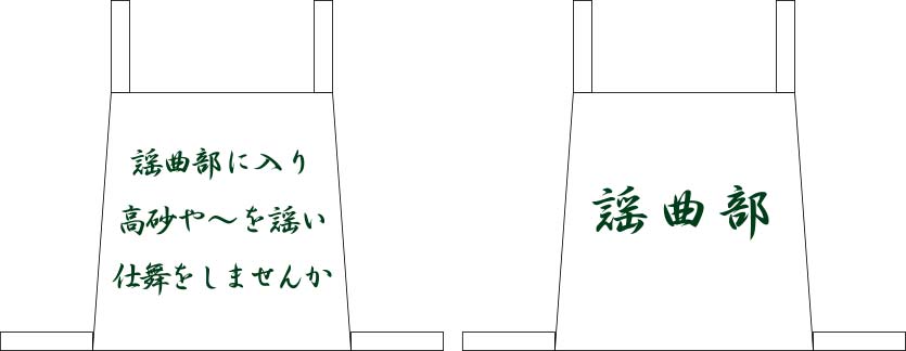 謡曲部 ゼッケン 原稿イメージ