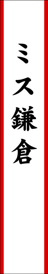 ミス鎌倉たすき原稿イメージ