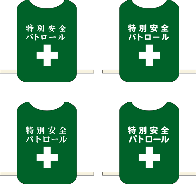 特別安全パトロール ゼッケン 原稿イメージ