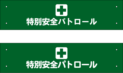 特別安全パトロール 腕章 修正原稿イメージ