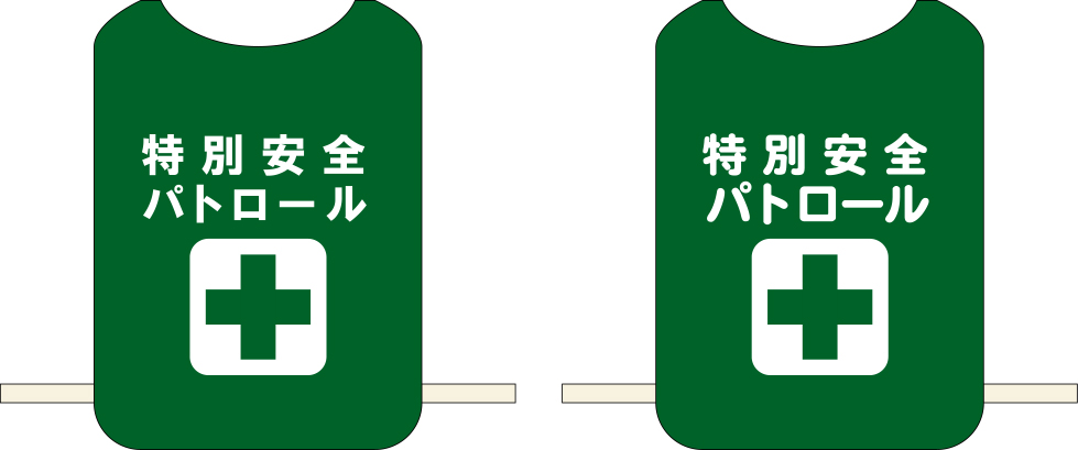 特別安全パトロール ゼッケン 修正原稿イメージ