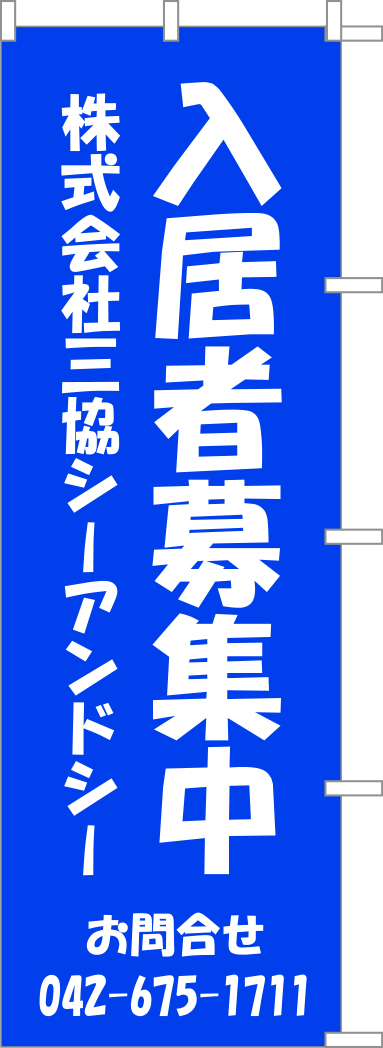 入居者募集中 のぼり 原稿イメージ