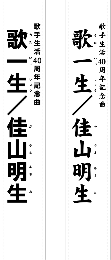 歌一生たすき 原稿イメージ