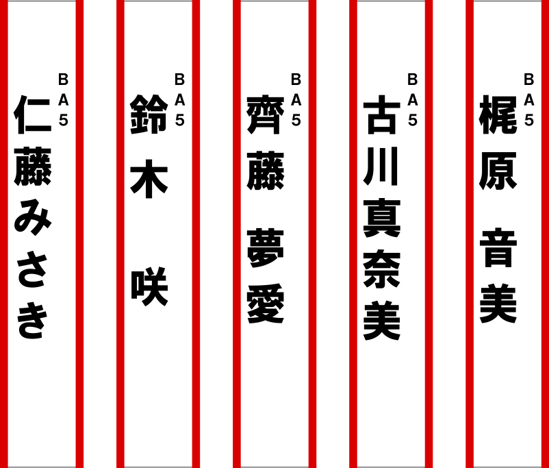 BA5たすき 原稿イメージ