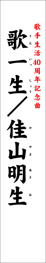 歌一生たすき 修正原稿イメージ