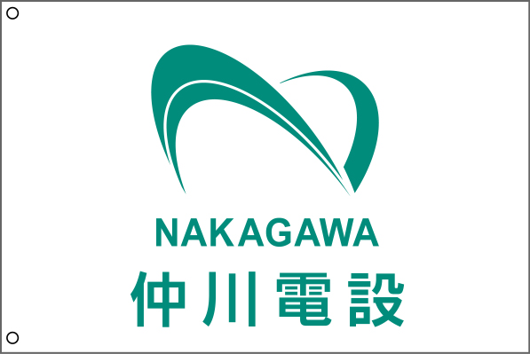 仲川電設 社旗 修正原稿イメージ