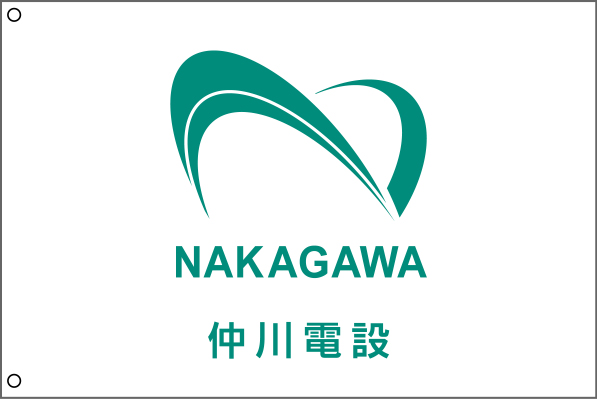 仲川電設 社旗 再修正原稿イメージ