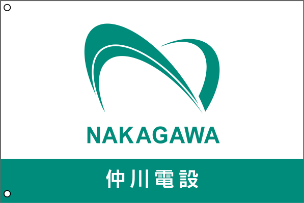 仲川電設 社旗 再々修正原稿イメージ