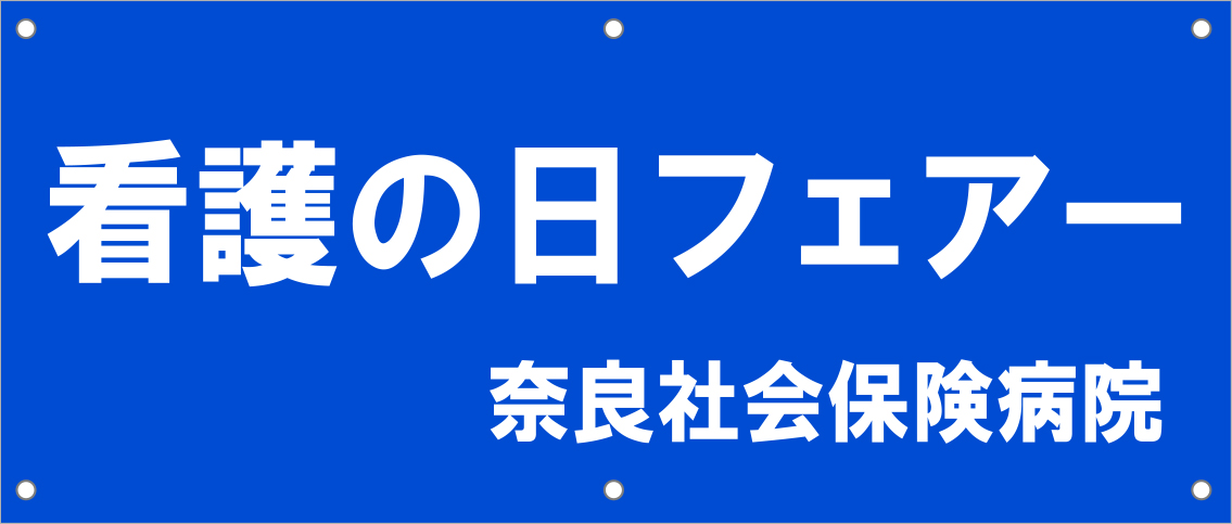 奈良社会保険病院 横断幕 原稿イメージ