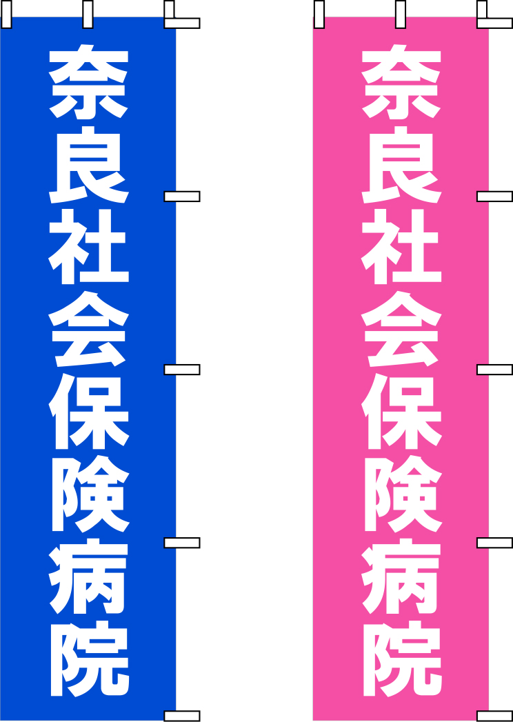 奈良社会保険病院 のぼり 原稿イメージ